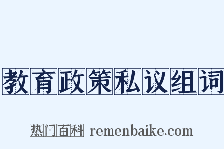 教育政策私议组词是什么意思的图片